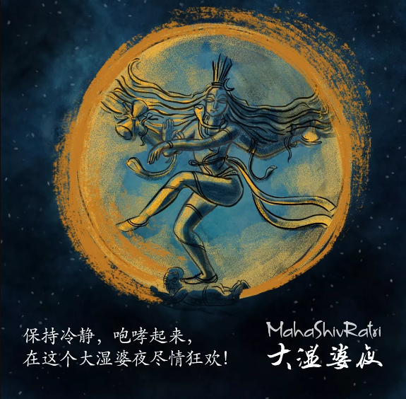 狂欢吧,就在这个大湿婆夜!