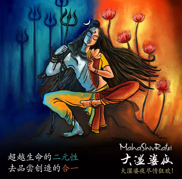 狂欢吧,就在这个大湿婆夜!