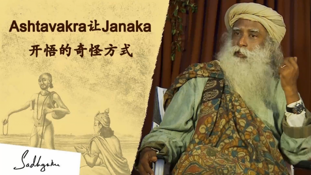 Ashtavakra让Janaka开悟的奇怪方式