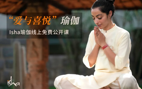 "爱与喜悦"——isha瑜伽线上公开课
